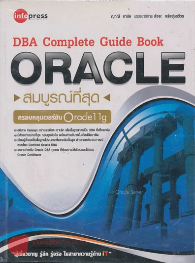DBA Complete Guide Book ORACLE สมบรูณ์ที่สุด ครอบคุมเวอร์ชัน Oracle11g รูปที่ 1