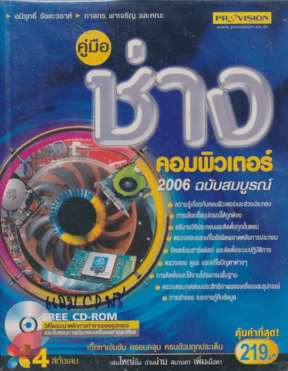 คู่มือ ช่าง คอมพิวเตอร์ 2006 ฉบับสมบรูณ์ 4 สีทั้งเล่ม รูปที่ 1