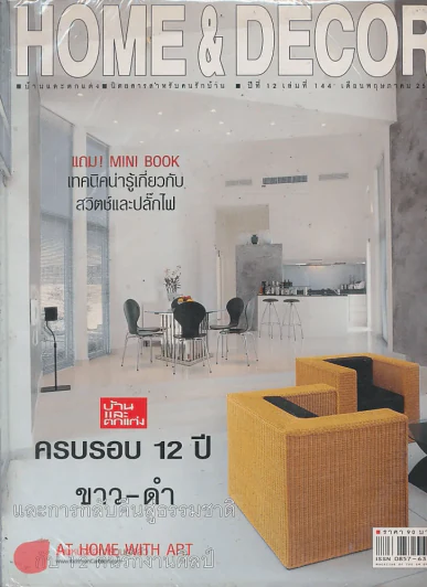 HOME & DECOR ปีที่ 12 เล่มที่ 144 พฤษภาคม 2543 รูปที่ 1