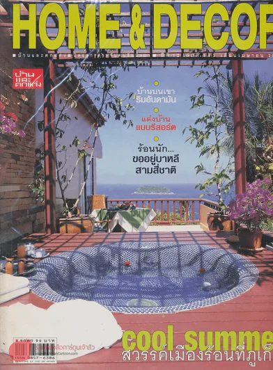 HOME & DECOR ปีที่ 12 เล่มที่ 143 เมษายน 2543 รูปที่ 1