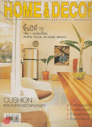 HOME & DECOR ปีที่ 15 เล่มที่ 169 มิถุนายน 2545 รูปที่ 1