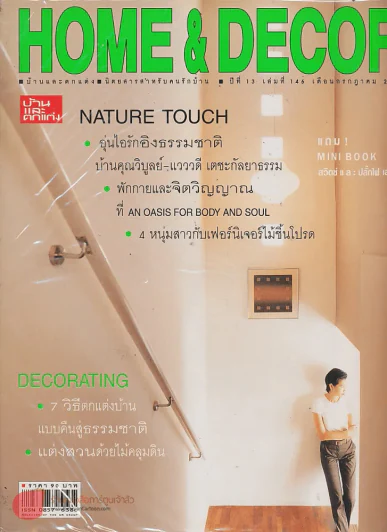 HOME & DECOR ปีที่ 13 เล่มที่ 146 กรกฎาคม 2543 รูปที่ 1