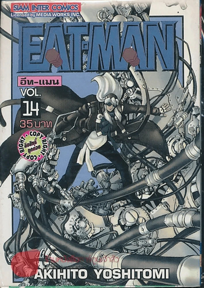 EAT-MAN อีท-แมน เล่ม 14 รูปที่ 1