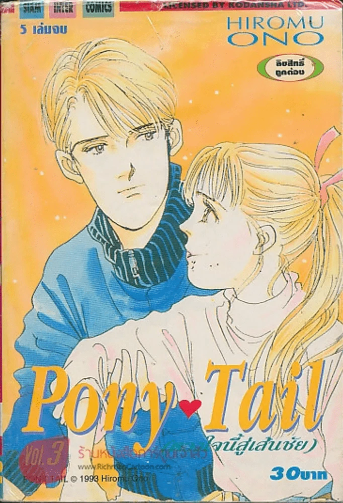 Pony Tail ดวงใจนี้สู่เส้นชัย เล่ม 3 รูปที่ 1