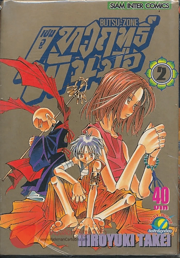 BUTSU-ZONE เซนจู เทวฤทธิ์พันมือ เล่ม 2 รูปที่ 1