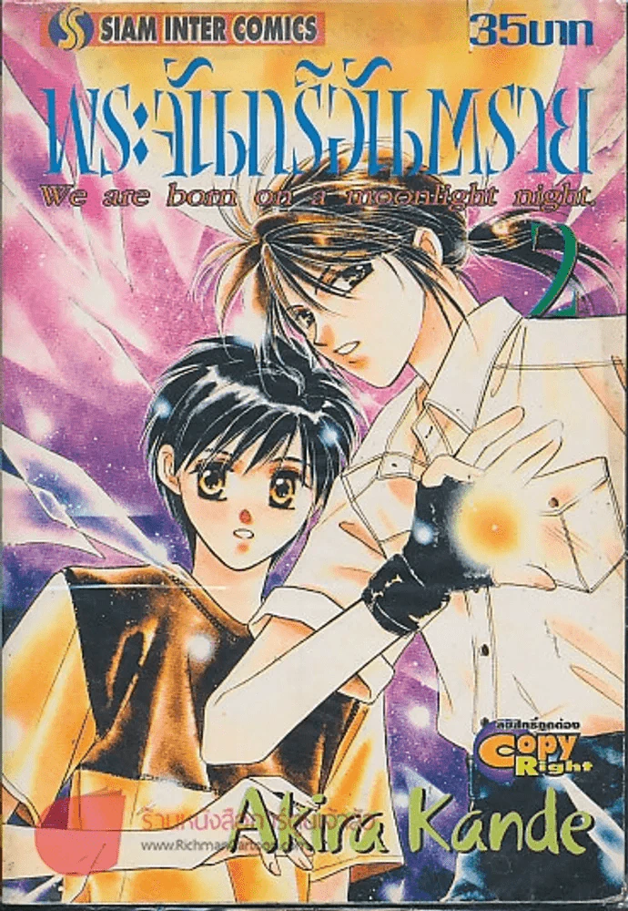 พระจันทร์อันตราย เล่ม 2 รูปที่ 1