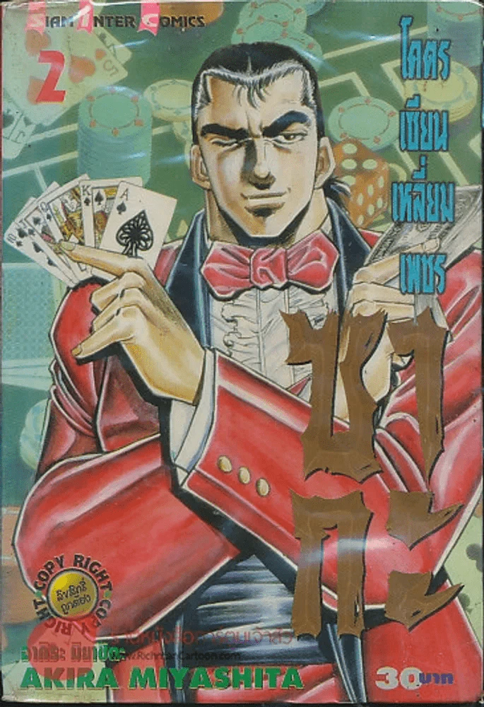 โคตรเซียนเหลี่ยมเพชร ซากะ เล่ม 2 รูปที่ 1