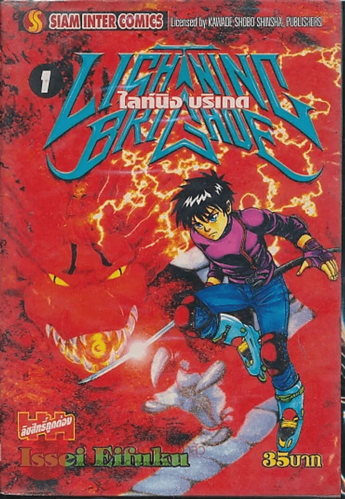 Lightning Brigade เล่ม 1 รูปที่ 1