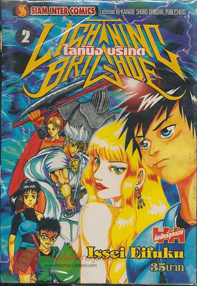 Lightning Brigade เล่ม 2 รูปที่ 1
