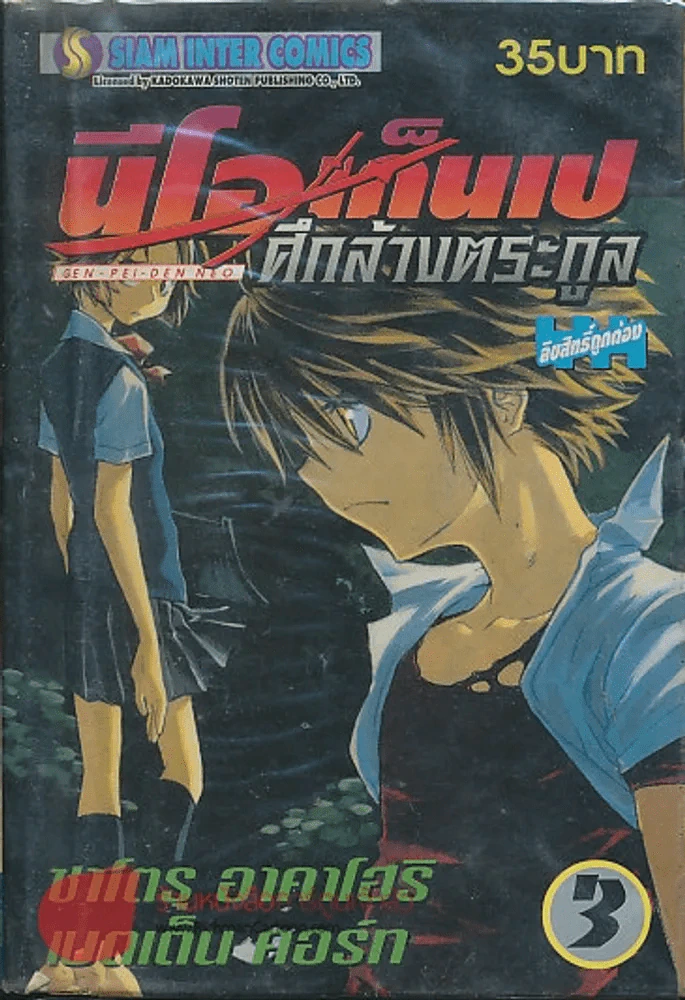 นีโอเก็นเป ศึกล้างตระกูล เล่ม 3 รูปที่ 1