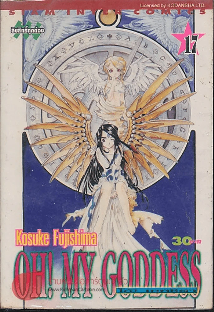 Oh! My Goddess โอ้! เทพธิดา เล่ม 17 รูปที่ 2