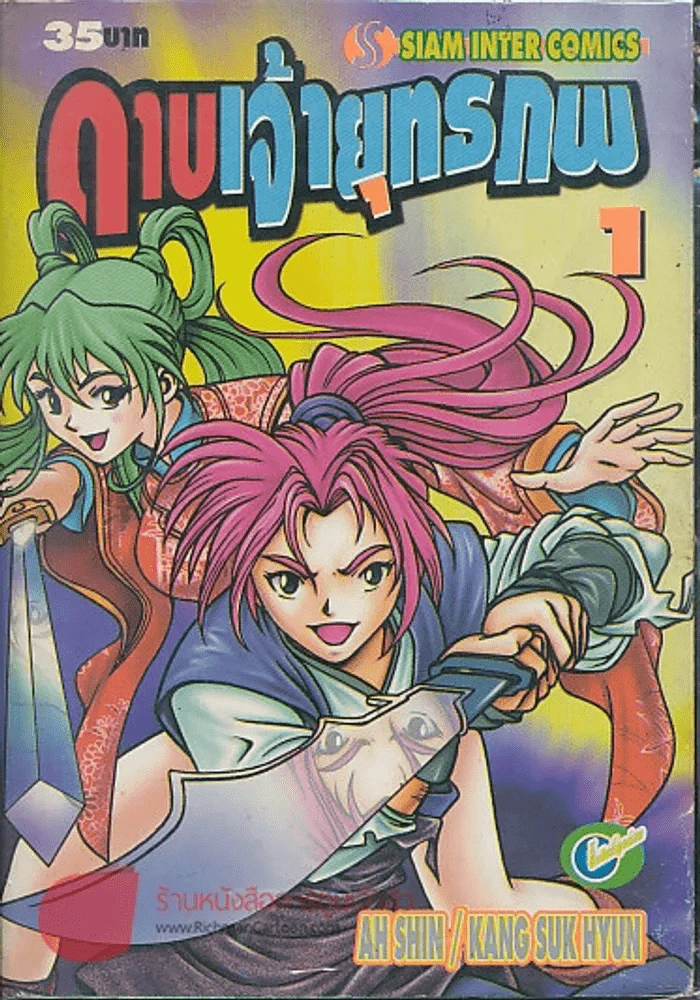 ดาบเจ้ายุทธภพ เล่ม 1 รูปที่ 1