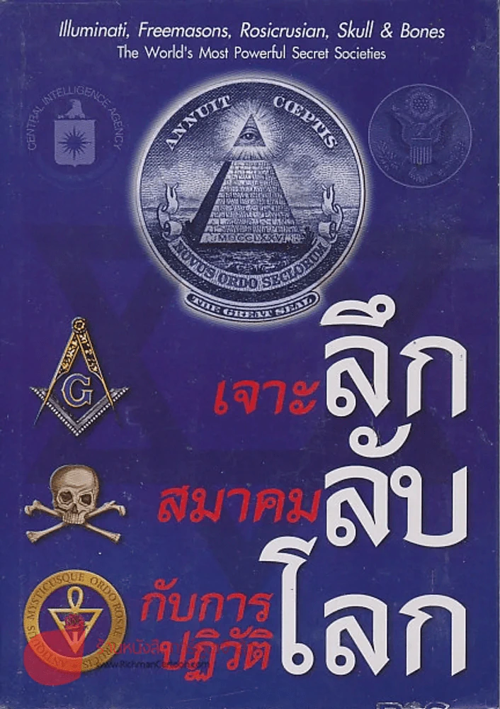 เจาะลึก สมาคมลับ กับการปฏิวัติโลก รูปที่ 1
