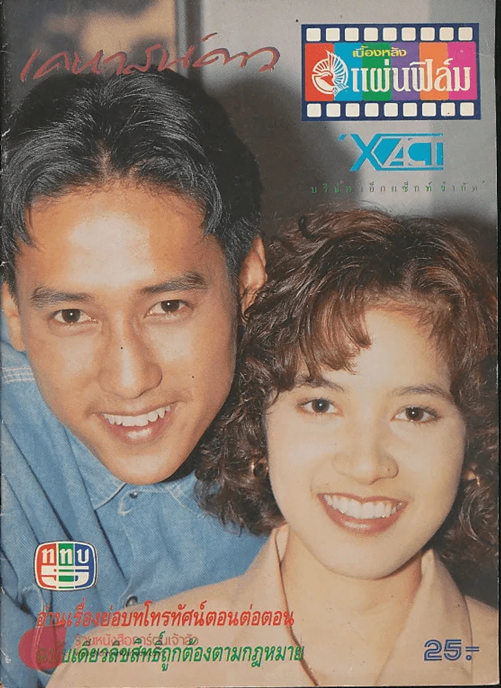 เคหาสน์ดาว (หนังสือละครเก่าเก็บหายาก) รูปที่ 1