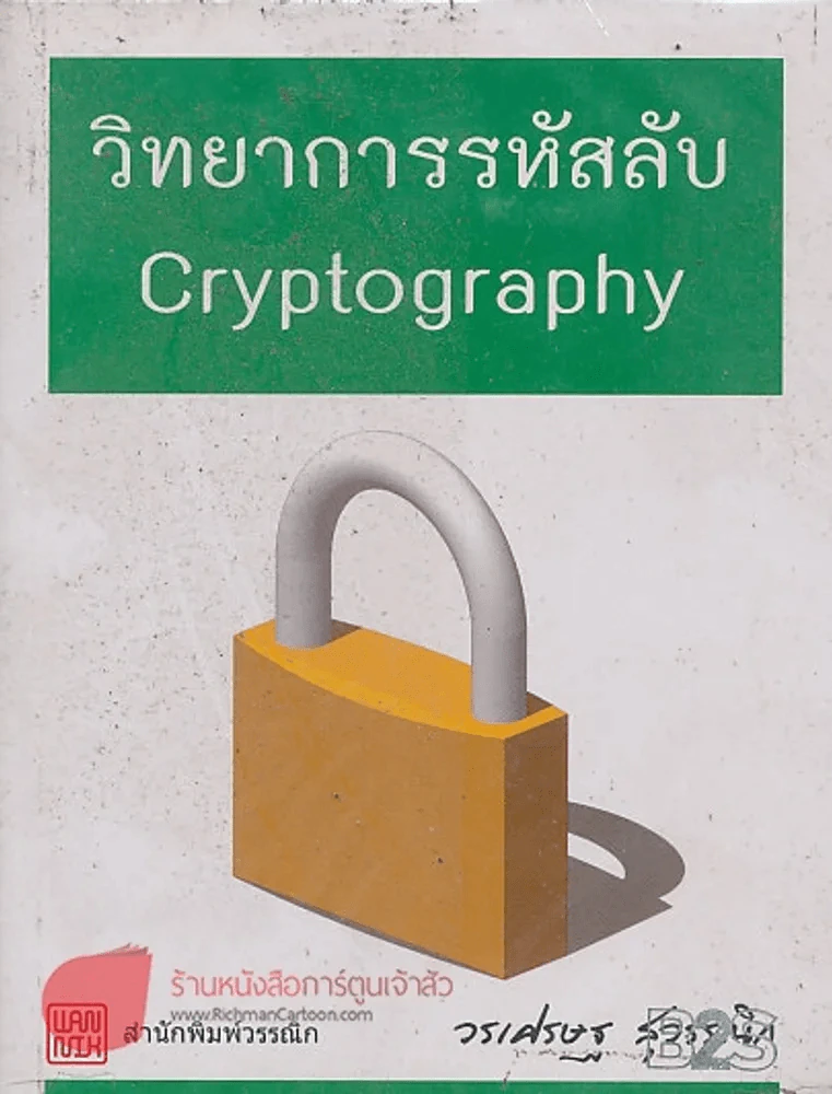 วิทยาการรหัสลับ Cryptography รูปที่ 1