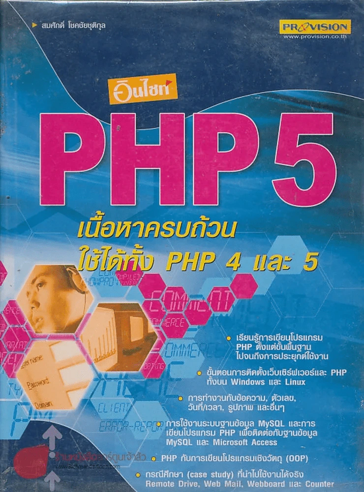 อินไซท PHP 5 เนื้อหาครบถ้วนใช้ได้ทั้ง PHP 4 และ 5 รูปที่ 1