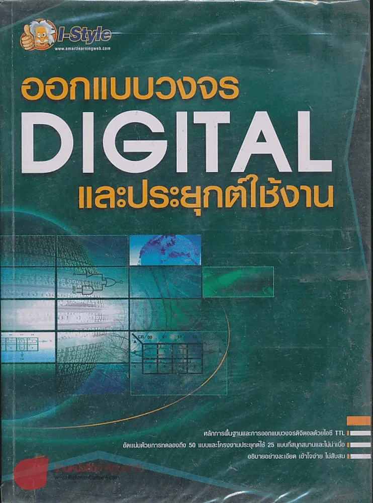 ออกแบบวงจร DIGITAL และประยุกต์ใช้งาน รูปที่ 1