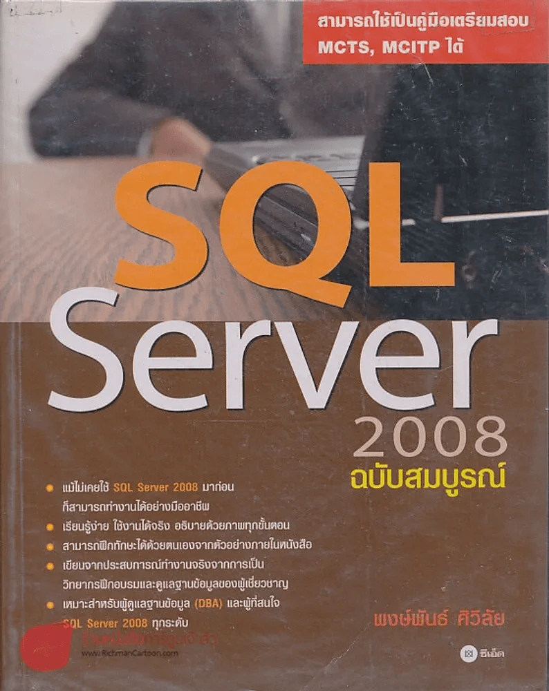 SQL Server 2008 ฉบับสมบรูณ์ รูปที่ 1