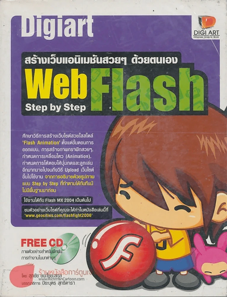 Digiart Web Fiash Step by Step สร้างเว็บแอนิเมชันสวยๆ ด้วยตนเอง รูปที่ 1