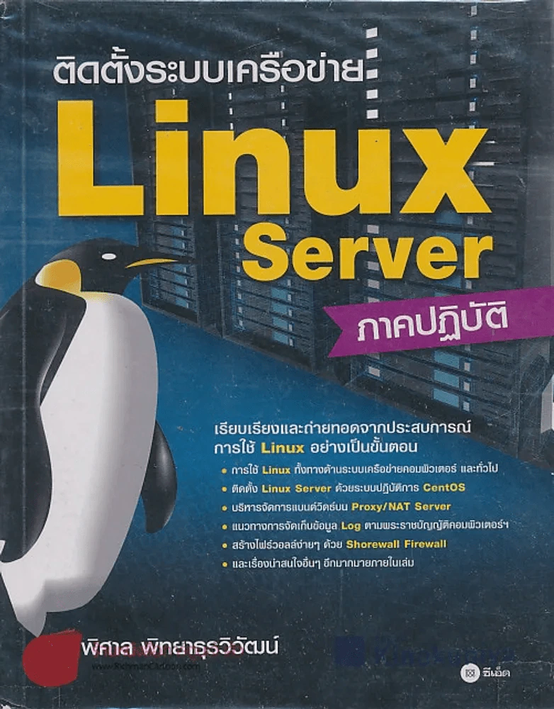ติดตั้งระบบเครือค่าย Linux Server ภาคปฏิบัติ รูปที่ 1