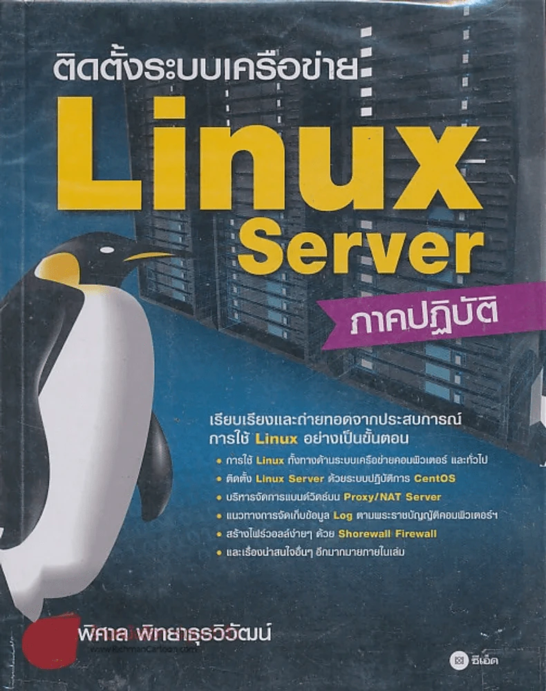ติดตั้งระบบเครือข่าย Linux Server ภาคปฏิบัติ รูปที่ 1