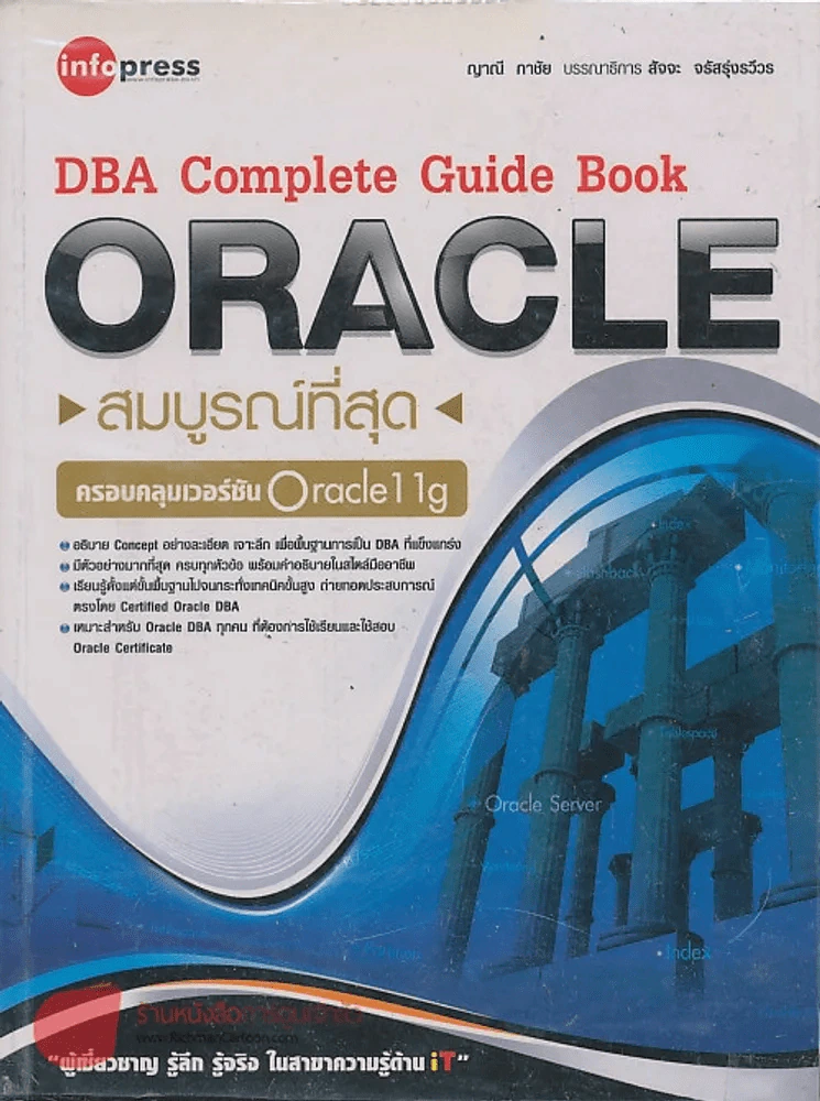 DBA Complete Guide Book ORACLE สมบรูณ์ที่สุด ครอบคุมเวอร์ชัน Oracle11g รูปที่ 1