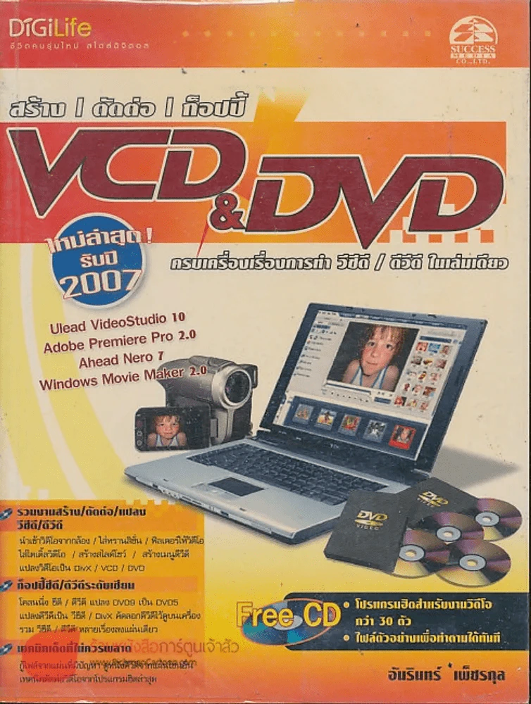 DiGiLife สร้าง/ตัดต่อ/ก็อปปี้ VCD & DVD ใหม่ล่าสุดรับปี 2007 รูปที่ 1