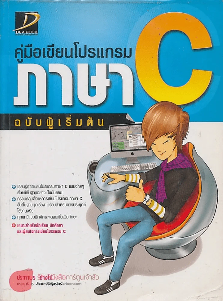 คู่มือเขียนโปรแกรม ภาษาC ฉบับผู้เริ่มต้น รูปที่ 1