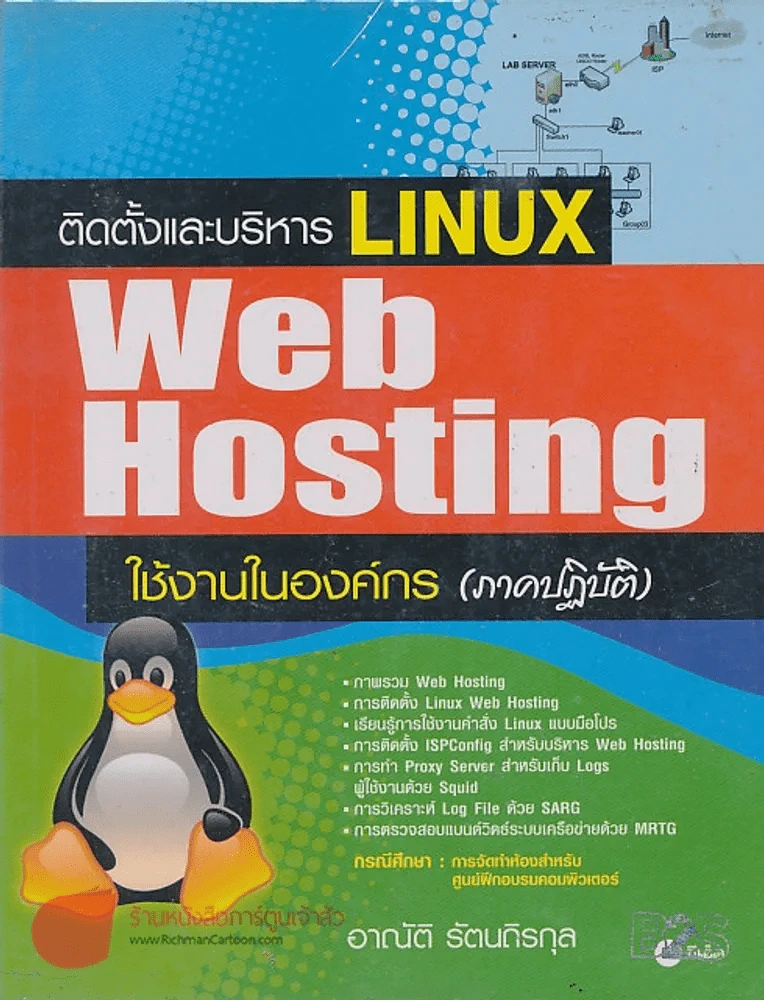 ติดตั้งและบริหาร LINUX Web Hosting ใช้งานในองค์กร ภาคปฏบัติ รูปที่ 1