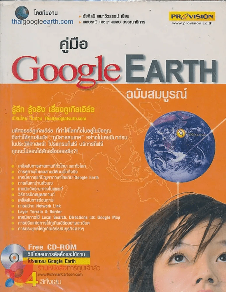 คู่มือ Google Earth ฉบับสมบรูณ์ 4 สีทั้งเล่ม รูปที่ 1