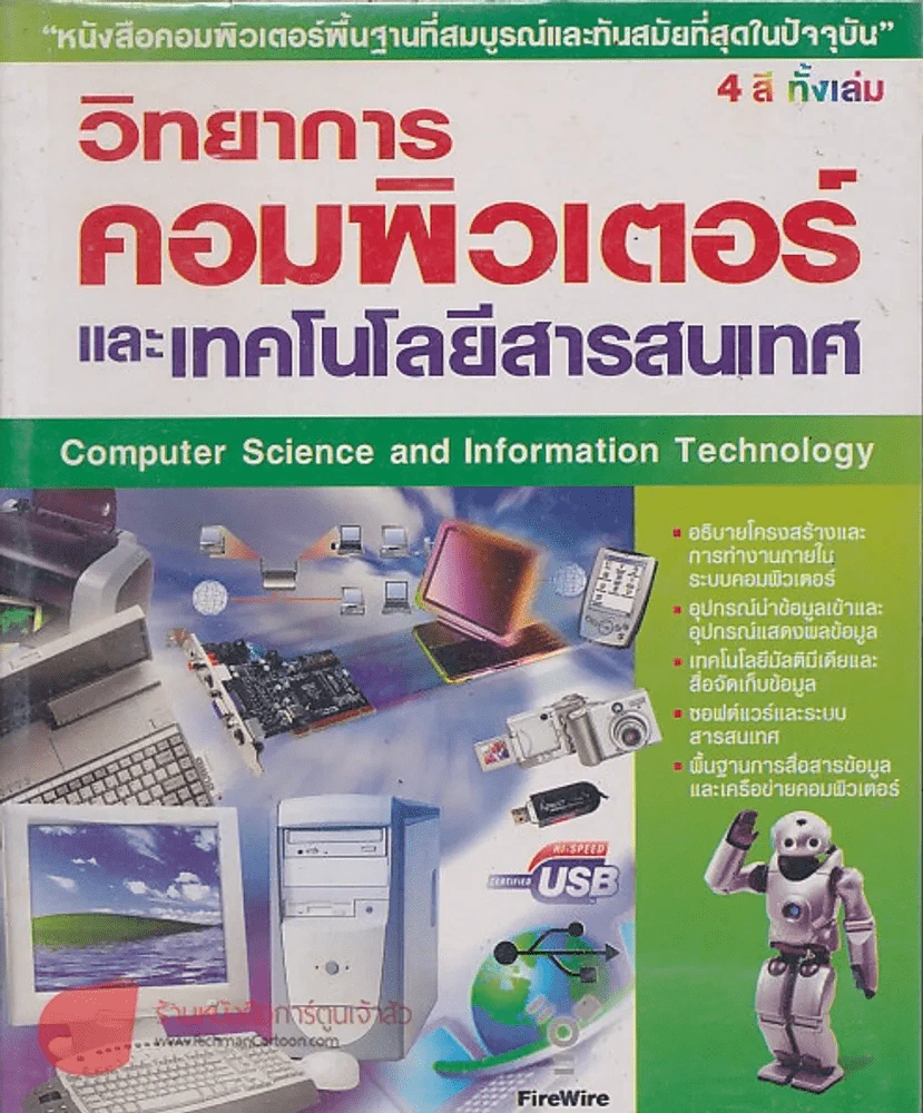 วิทยาการ คอมพิวเตอร์ และ เทคโนโลยีสารสนเทศ Computer Science and Information Technology รูปที่ 1