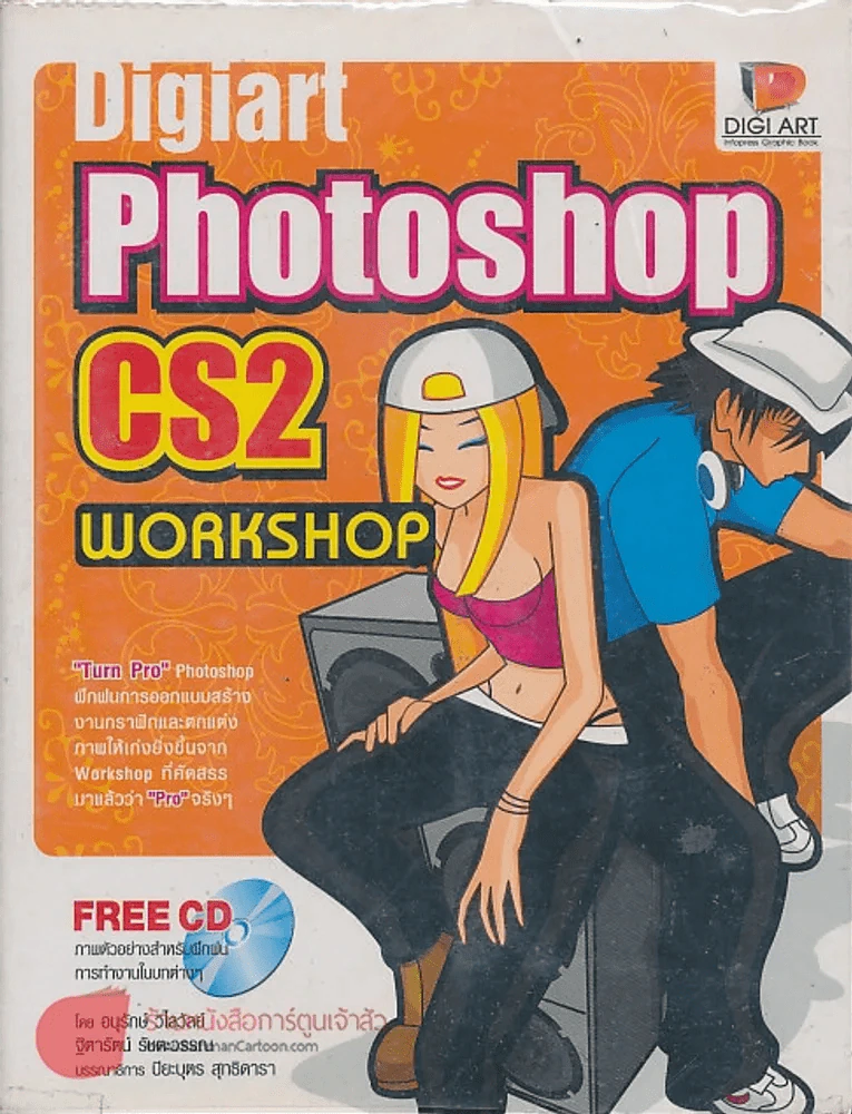 Digiart Photoshop CS 2 WORHSHOP รูปที่ 1