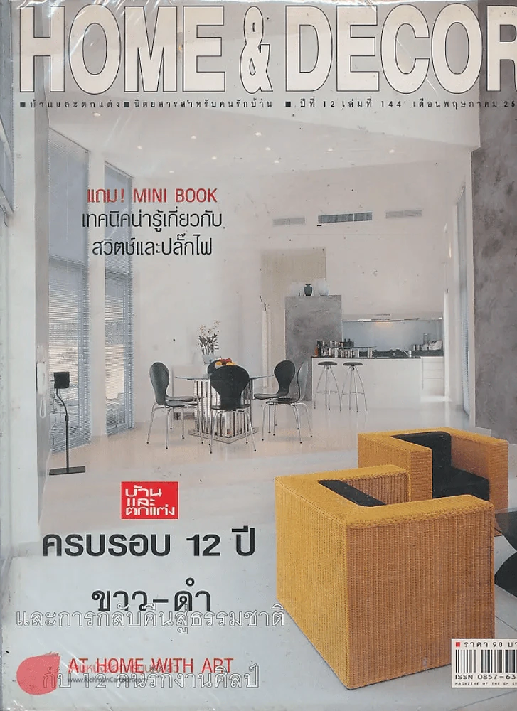 HOME & DECOR ปีที่ 12 เล่มที่ 144 พฤษภาคม 2543 รูปที่ 1