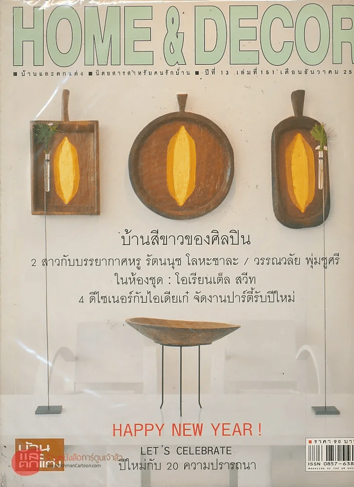 HOME & DECOR ปีที่ 13 เล่มที่ 151 ธันวาคม 2543 รูปที่ 1