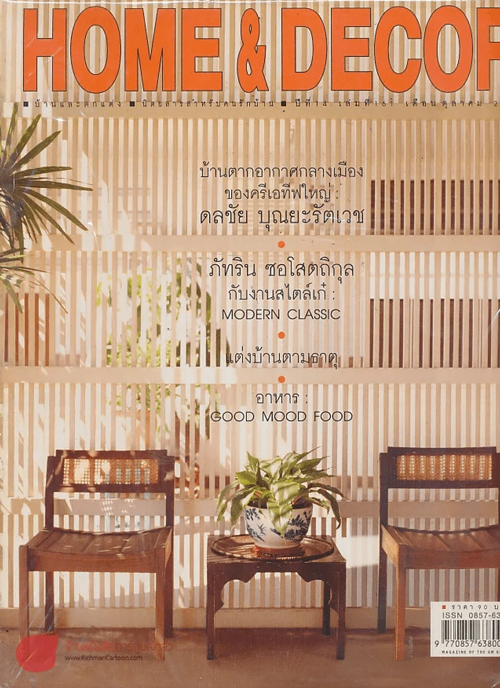 HOME & DECOR ปีที่ 14 เล่มที่ 161 ตุลาคม 2544 รูปที่ 1