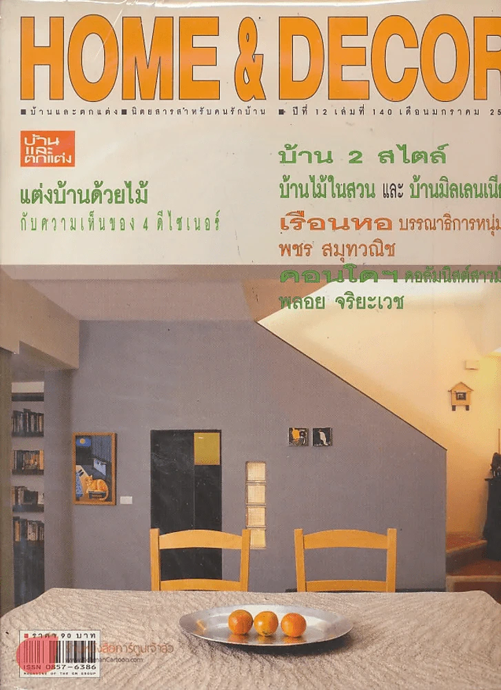 HOME & DECOR ปีที่ 12 เล่มที่ 140 มกราคม 2543 รูปที่ 1