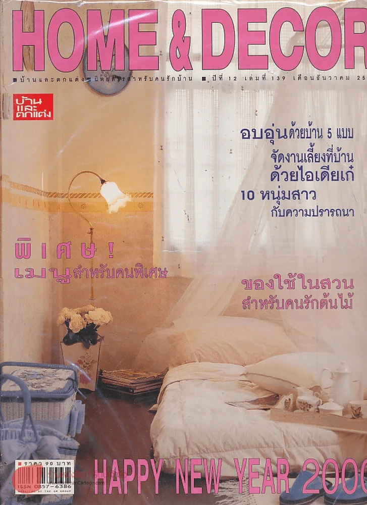 HOME & DECOR ปีที่ 12 เล่มที่ 139 ธันวาคม 2542 รูปที่ 1