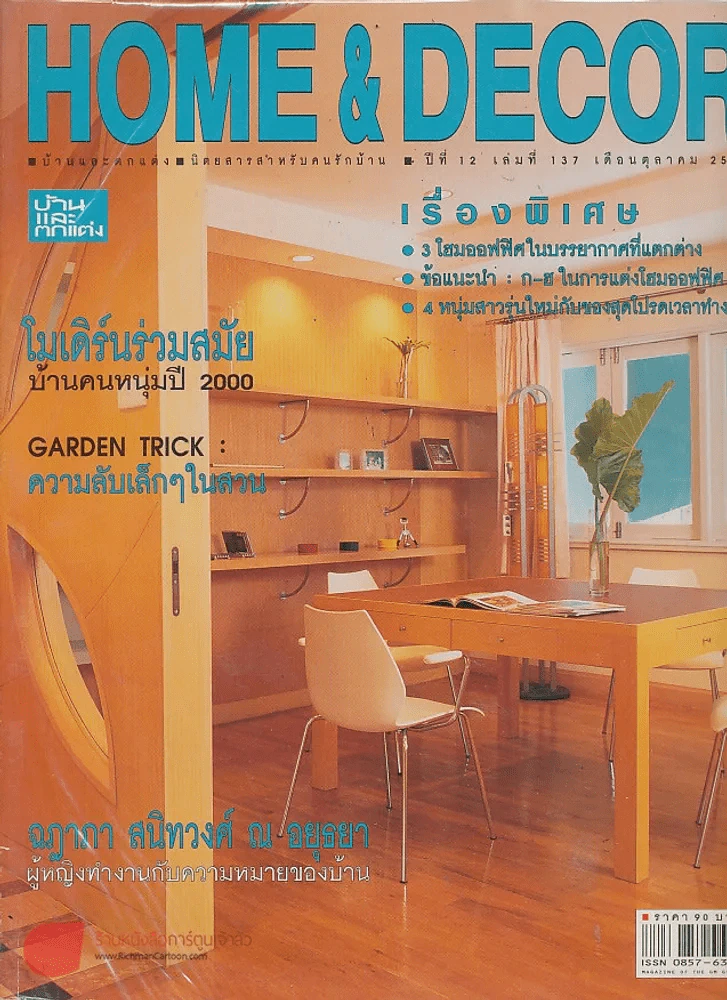 HOME & DECOR ปีที่ 12 เล่มที่ 137 ตุลาคม 2542 รูปที่ 1