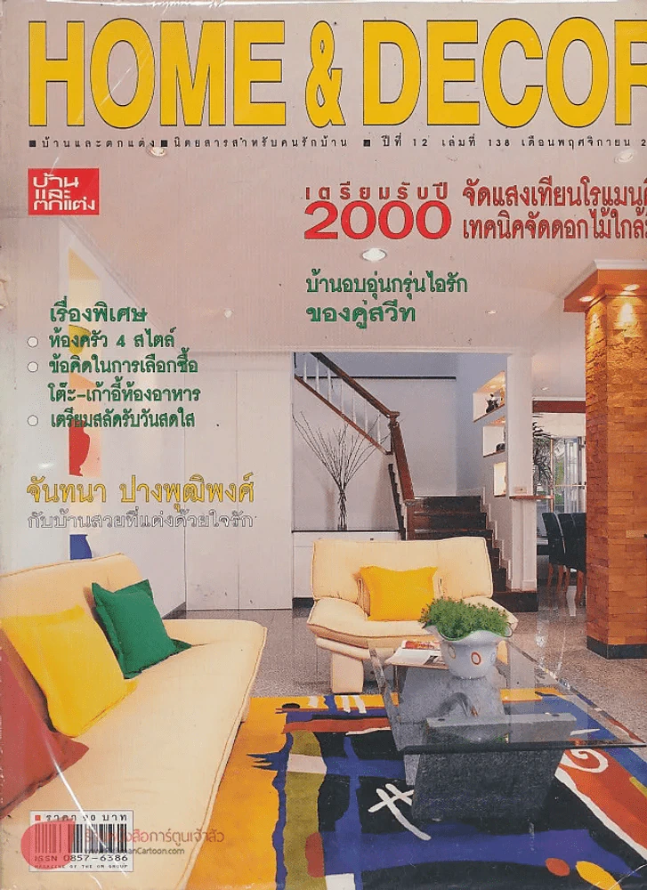 HOME & DECOR ปีที่ 12 เล่มที่ 138 พฤศจิกายน 2542 รูปที่ 1