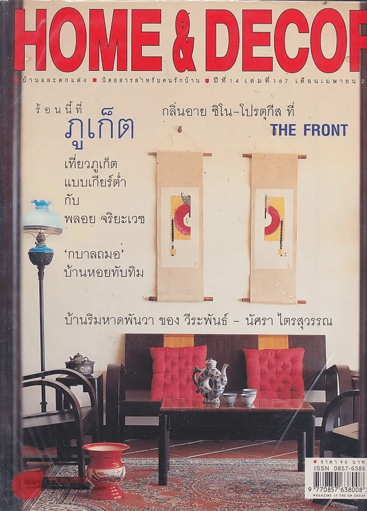 HOME & DECOR ปีที่ 14 เล่มที่ 167 เมษายน 2545 รูปที่ 1