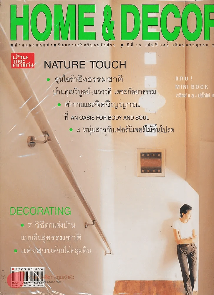 HOME & DECOR ปีที่ 13 เล่มที่ 146 กรกฎาคม 2543 รูปที่ 1