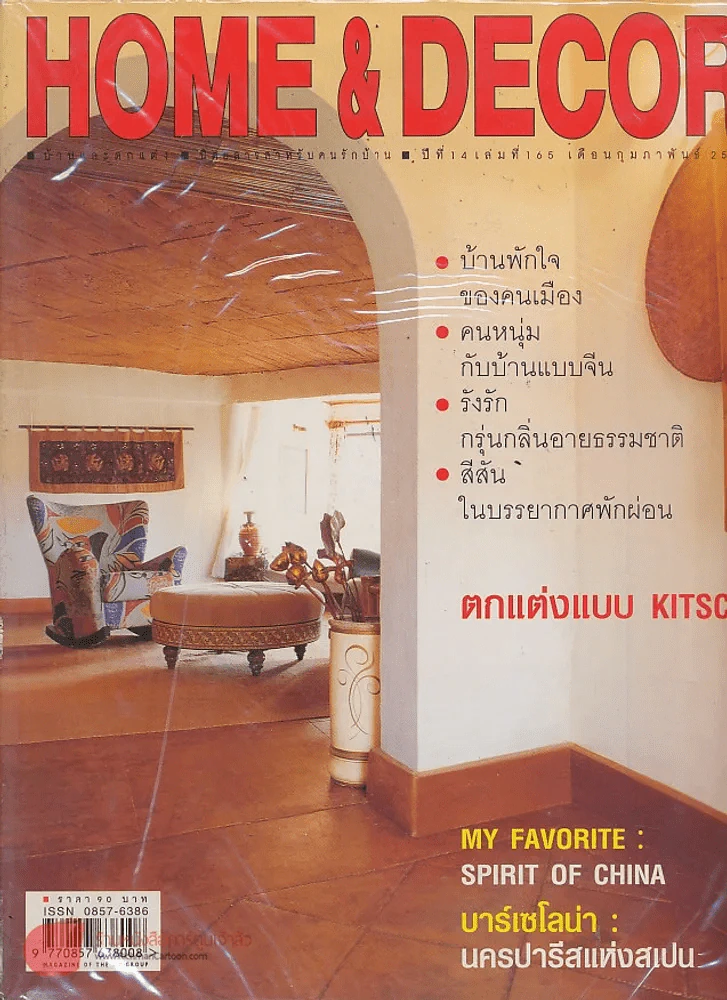 HOME & DECOR ปีที่ 14 เล่มที่ 165 กุมภาพันธ์ 2545 รูปที่ 1