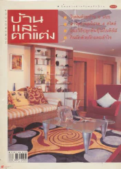 บ้านและตกแต่ง ปีที่ 11 เล่มที่ 112 กรกฎาคม 2541 รูปที่ 1