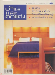 บ้านและตกแต่ง ปีที่ 11 เล่มที่ 126 พฤศจิกายน 2541 รูปที่ 1