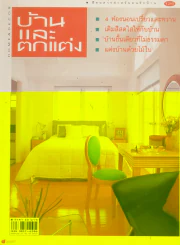 บ้านและตกแต่ง ปีที่ 11 เล่มที่ 125 ตุลาคม 2541 รูปที่ 1