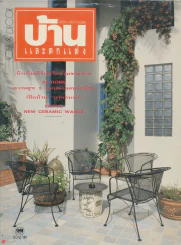 บ้านและตกแต่ง ปีที่ 4 ฉบับที่ 43 ธันวาคม 2534 รูปที่ 1