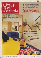 บ้านและตกแต่ง ปีที่ 9 เล่มที่ 105 กุมภาพันธ์ 2540 รูปที่ 1