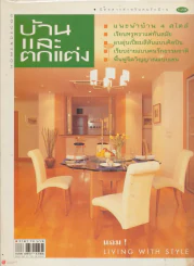 บ้านและตกแต่ง ปีที่ 11 เล่มที่ 128 มกราคม 2542 รูปที่ 1
