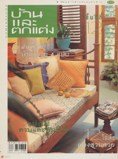 บ้านและตกแต่ง ปีที่ 12 เล่มที่ 133 มิถุนายน 2542 รูปที่ 1