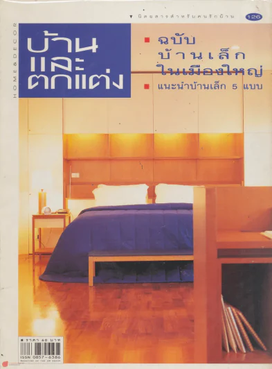 บ้านและตกแต่ง ปีที่ 11 เล่มที่ 126 พฤศจิกายน 2541 รูปที่ 1